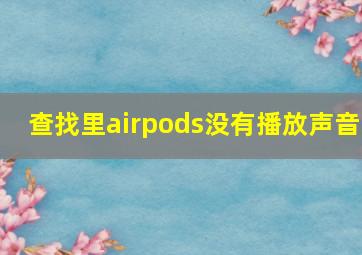 查找里airpods没有播放声音