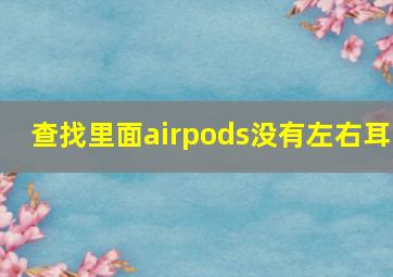 查找里面airpods没有左右耳