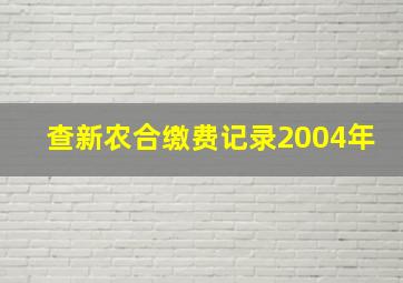 查新农合缴费记录2004年