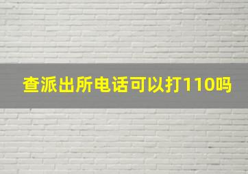 查派出所电话可以打110吗