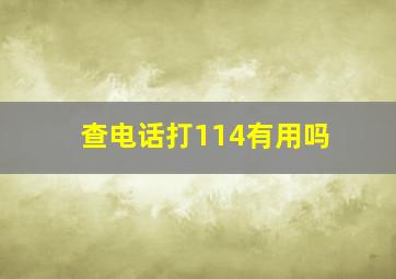 查电话打114有用吗