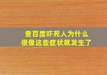 查百度吓死人为什么很像这些症状就发生了