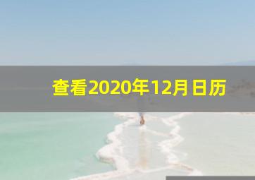 查看2020年12月日历