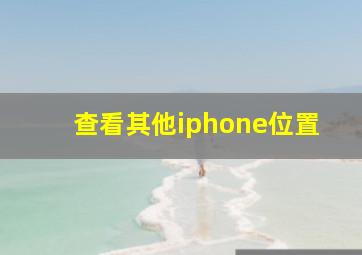 查看其他iphone位置