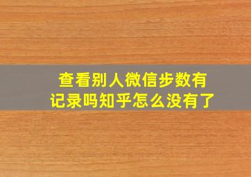 查看别人微信步数有记录吗知乎怎么没有了