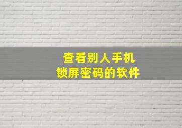 查看别人手机锁屏密码的软件