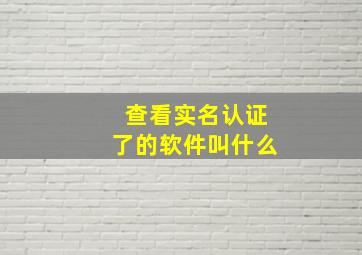 查看实名认证了的软件叫什么