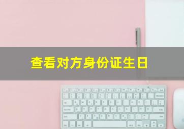 查看对方身份证生日