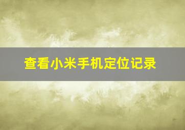 查看小米手机定位记录