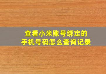 查看小米账号绑定的手机号码怎么查询记录