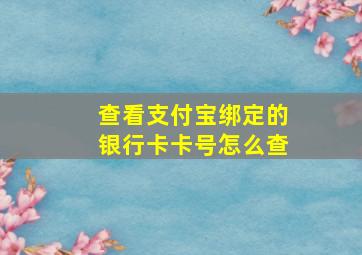 查看支付宝绑定的银行卡卡号怎么查