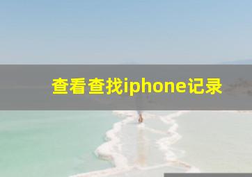 查看查找iphone记录