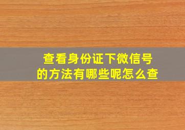 查看身份证下微信号的方法有哪些呢怎么查