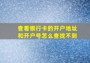 查看银行卡的开户地址和开户号怎么查找不到