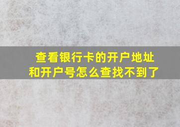 查看银行卡的开户地址和开户号怎么查找不到了