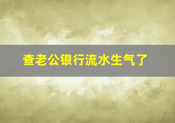 查老公银行流水生气了