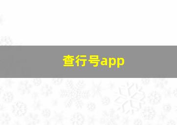 查行号app