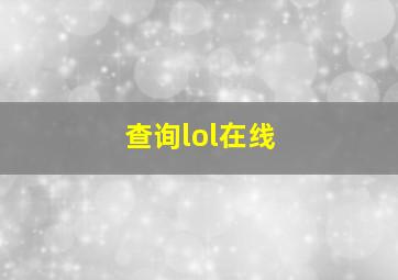 查询lol在线