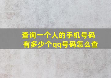 查询一个人的手机号码有多少个qq号码怎么查