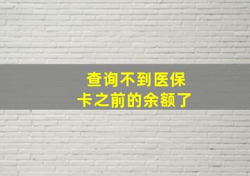 查询不到医保卡之前的余额了