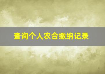 查询个人农合缴纳记录