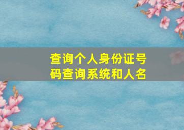 查询个人身份证号码查询系统和人名