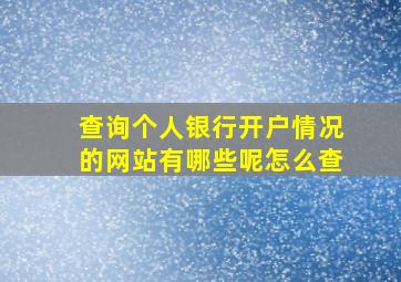 查询个人银行开户情况的网站有哪些呢怎么查