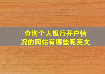 查询个人银行开户情况的网站有哪些呢英文