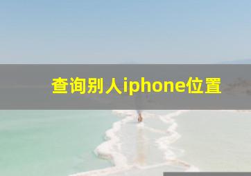 查询别人iphone位置