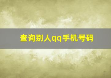 查询别人qq手机号码