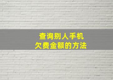 查询别人手机欠费金额的方法