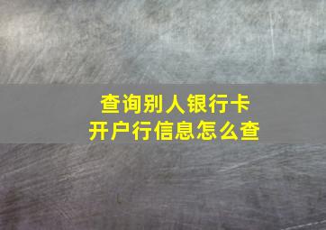 查询别人银行卡开户行信息怎么查