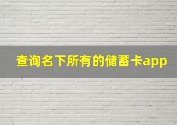 查询名下所有的储蓄卡app