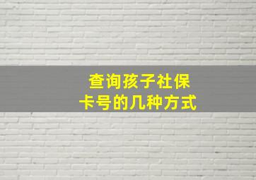 查询孩子社保卡号的几种方式