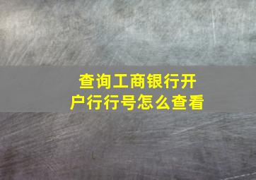 查询工商银行开户行行号怎么查看