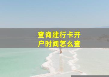 查询建行卡开户时间怎么查