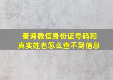 查询微信身份证号码和真实姓名怎么查不到信息