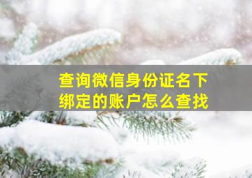 查询微信身份证名下绑定的账户怎么查找