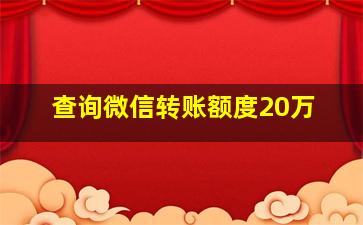 查询微信转账额度20万