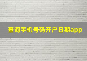 查询手机号码开户日期app