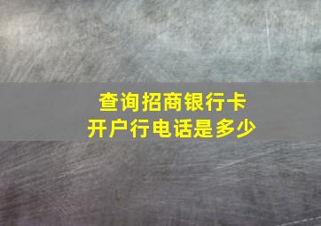 查询招商银行卡开户行电话是多少