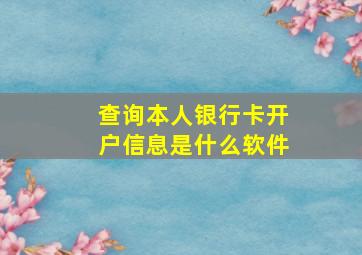 查询本人银行卡开户信息是什么软件