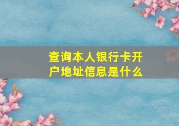 查询本人银行卡开户地址信息是什么