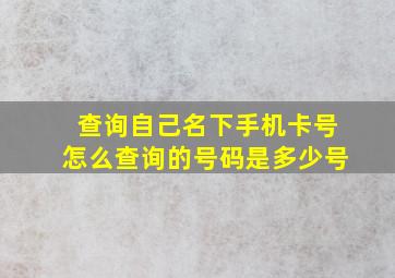 查询自己名下手机卡号怎么查询的号码是多少号