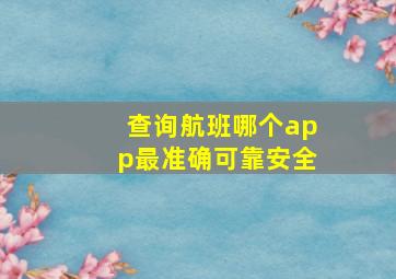 查询航班哪个app最准确可靠安全