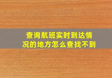 查询航班实时到达情况的地方怎么查找不到