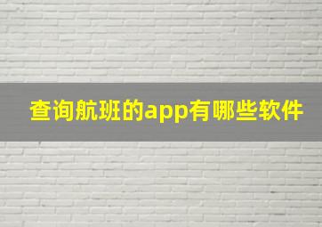 查询航班的app有哪些软件