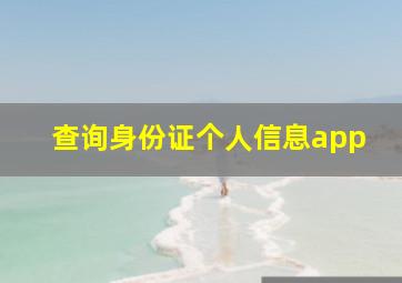 查询身份证个人信息app