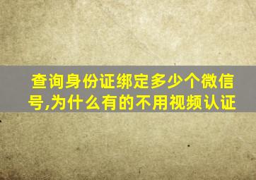 查询身份证绑定多少个微信号,为什么有的不用视频认证