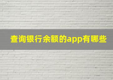 查询银行余额的app有哪些